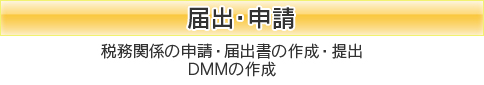 届出・申請