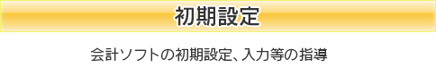 初期設定