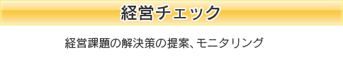 経営チェック