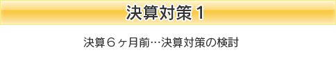 決算対策1