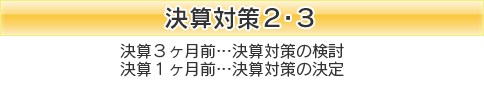 決算対策2・3