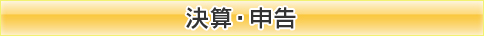 決算・申告